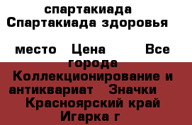 12.1) спартакиада : Спартакиада здоровья  1 место › Цена ­ 49 - Все города Коллекционирование и антиквариат » Значки   . Красноярский край,Игарка г.